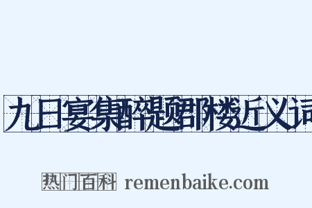 九日宴集醉题郡楼近义词是什么意思的图片